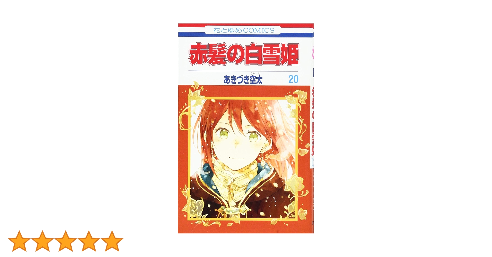 赤髪の白雪姫 25巻セット 赤髪の白雪姫 25巻セット